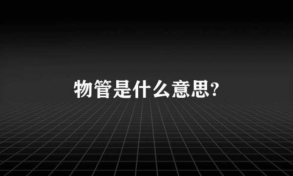 物管是什么意思?