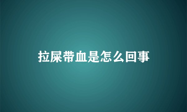 拉屎带血是怎么回事