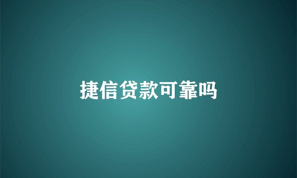 捷信贷款可靠吗