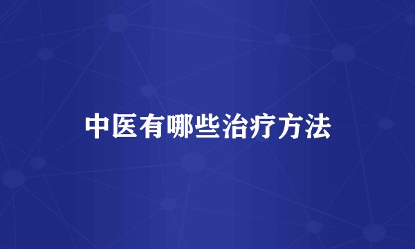 中医有哪些治疗方法