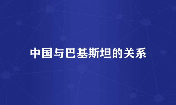 中国与巴基斯坦的关系