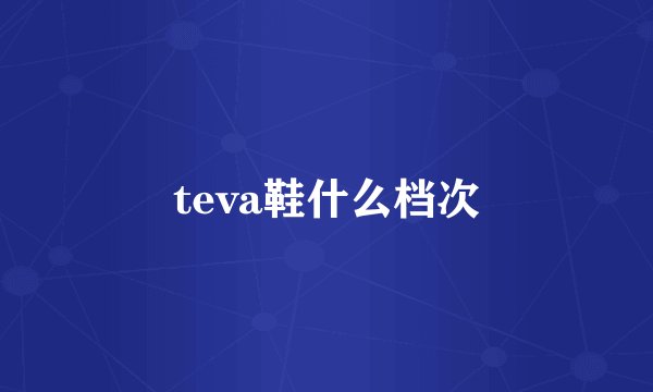 teva鞋什么档次