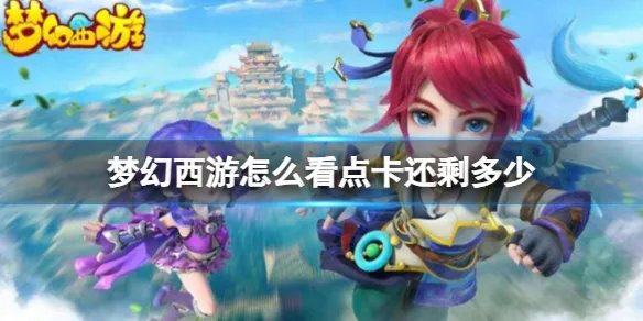 《梦幻西游》点卡余额查看方法介绍