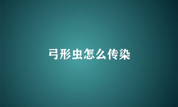 弓形虫怎么传染