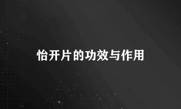 怡开片的功效与作用
