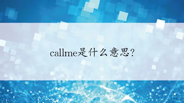 callme是什么意思？