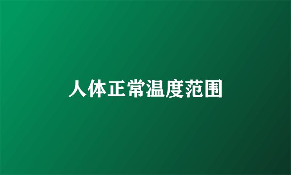 人体正常温度范围