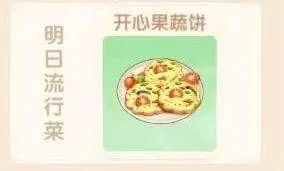 摩尔庄园手游开心果蔬饼怎么做 开心果蔬饼菜谱配方