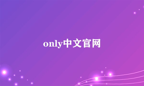only中文官网