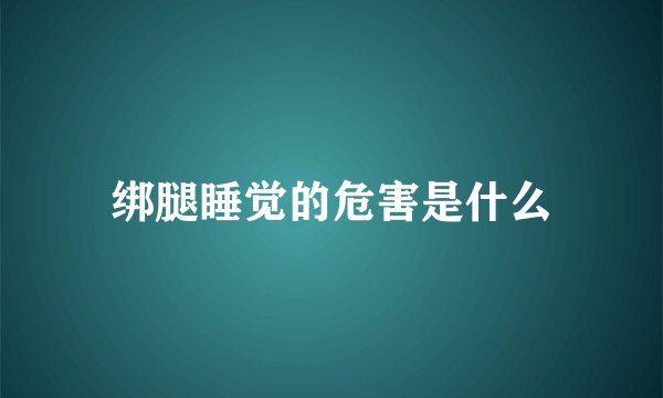 绑腿睡觉的危害是什么
