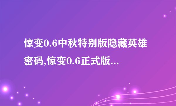 惊变0.6中秋特别版隐藏英雄密码,惊变0.6正式版隐藏神附密码