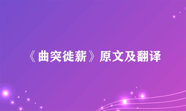 《曲突徙薪》原文及翻译