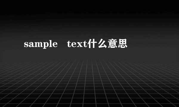 sample   text什么意思