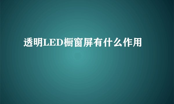 透明LED橱窗屏有什么作用