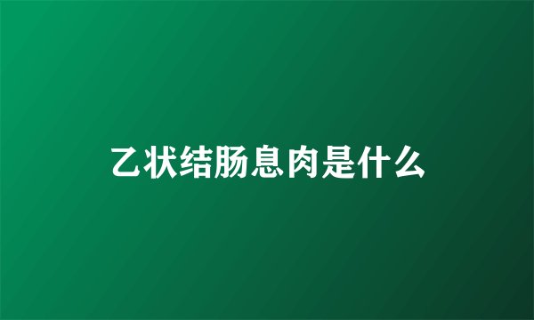 乙状结肠息肉是什么