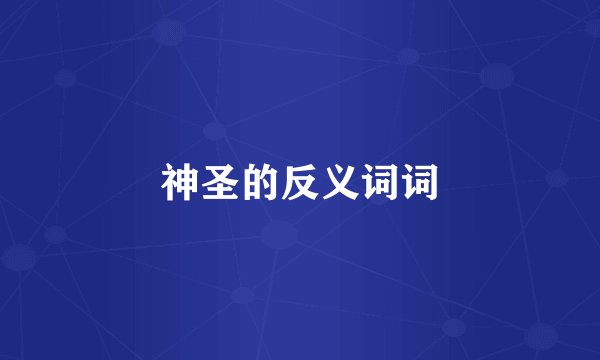 神圣的反义词词