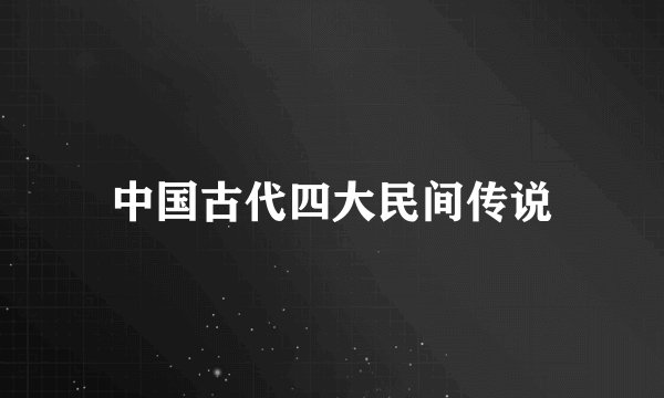 中国古代四大民间传说