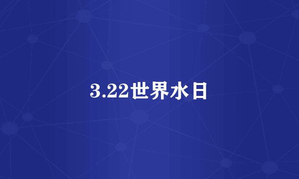 3.22世界水日