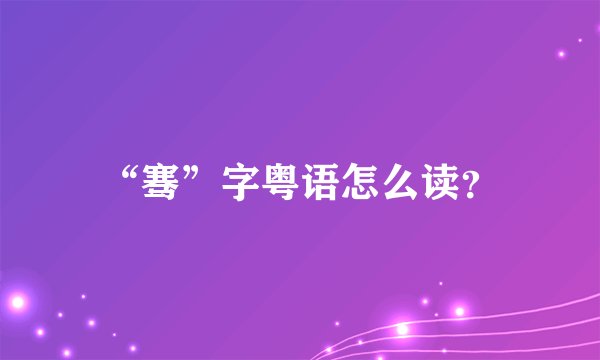 “骞”字粤语怎么读？