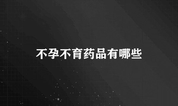 不孕不育药品有哪些