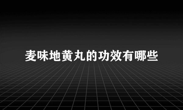 麦味地黄丸的功效有哪些