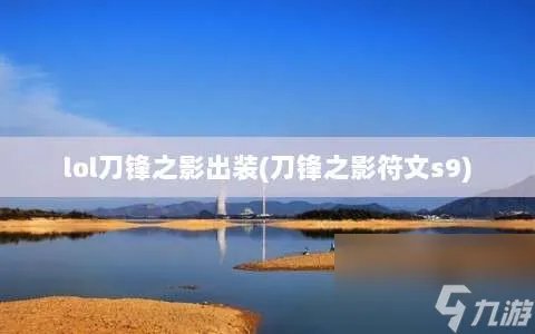 lol刀锋之影出装 刀锋之影符文s9