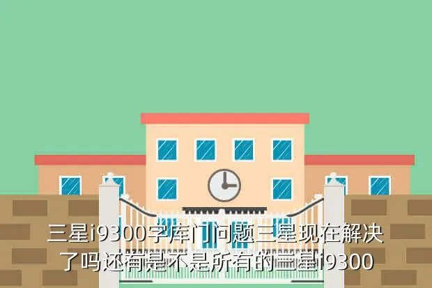 三星字库门解决了吗,现产三星note2字库门解决吗几月份的没有问题