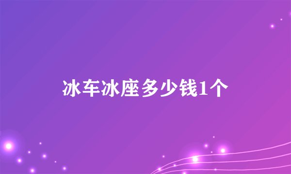 冰车冰座多少钱1个