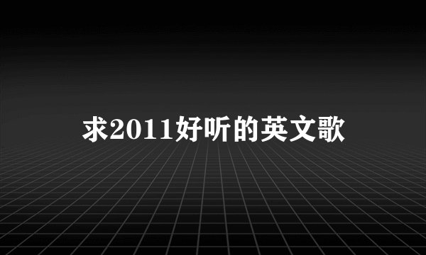 求2011好听的英文歌