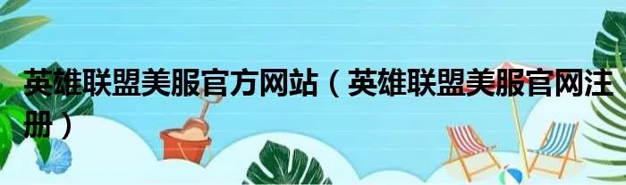 英雄联盟美服官方网站（英雄联盟美服官网注册）