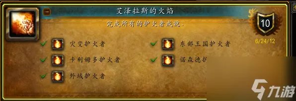 魔兽世界仲夏火焰节成就是什么 怎么解锁仲夏火焰节的六个成就