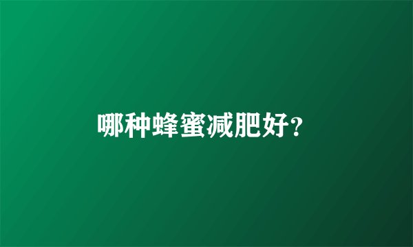 哪种蜂蜜减肥好？