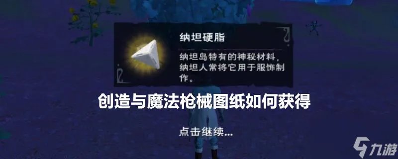 《创造与魔法》枪械图纸怎么获取