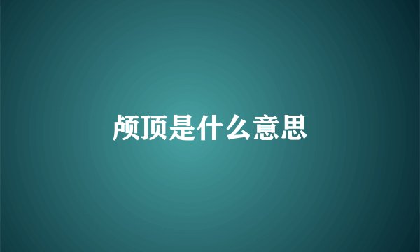 颅顶是什么意思