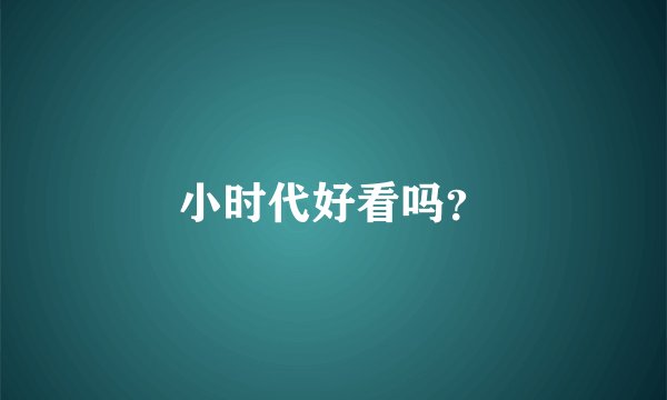 小时代好看吗？