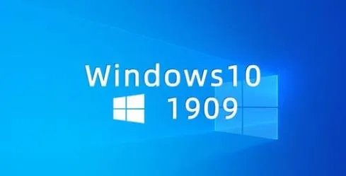 win101809和1909哪个好详细介绍