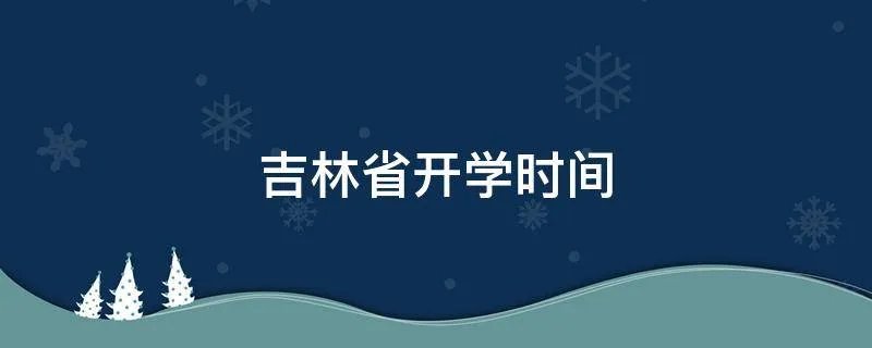 吉林省开学时间