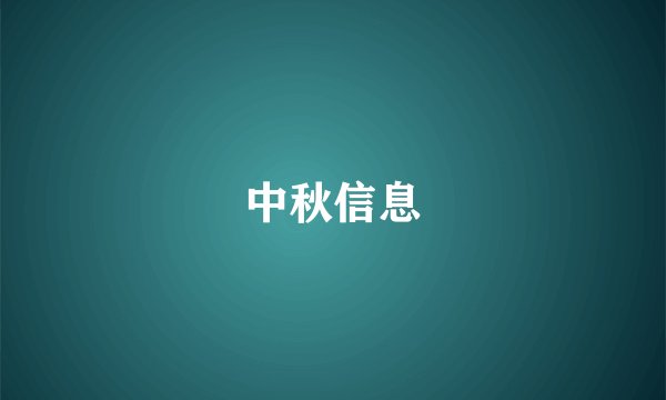 中秋信息