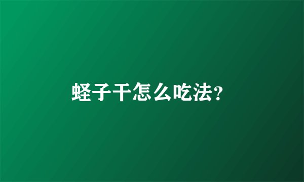 蛏子干怎么吃法？