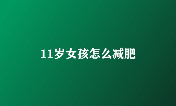 11岁女孩怎么减肥