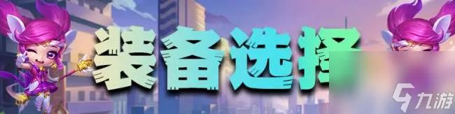 LOL武器大师神装攻略2023 最强出装思路和阵容玩法推荐