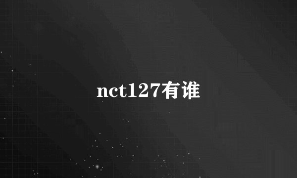 nct127有谁