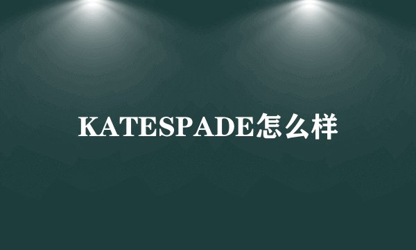 KATESPADE怎么样