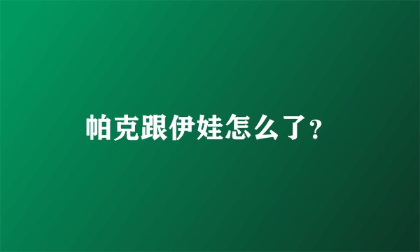 帕克跟伊娃怎么了？