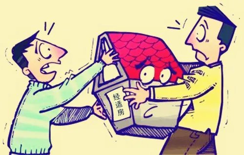 经济适用房买卖政策是什么