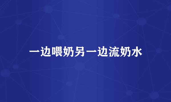 一边喂奶另一边流奶水