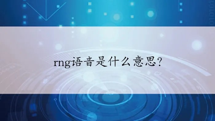 rng语音是什么意思？