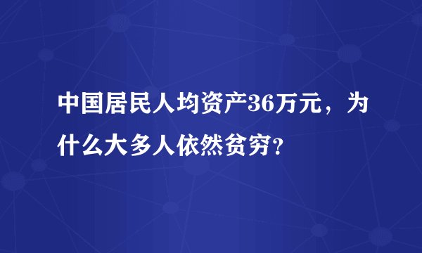 中国居民人均资产36万元，为什么大多人依然贫穷？