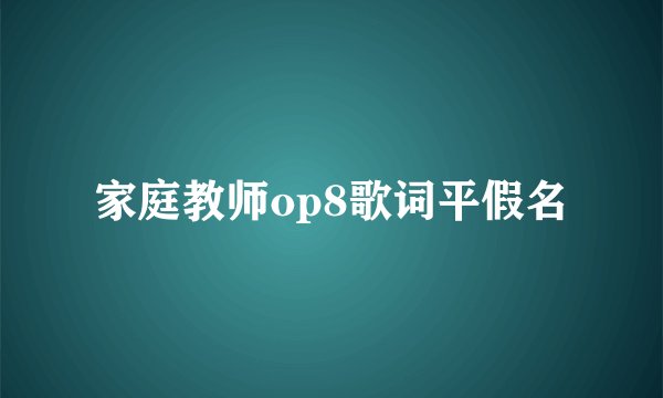 家庭教师op8歌词平假名