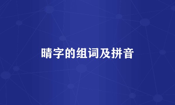 晴字的组词及拼音